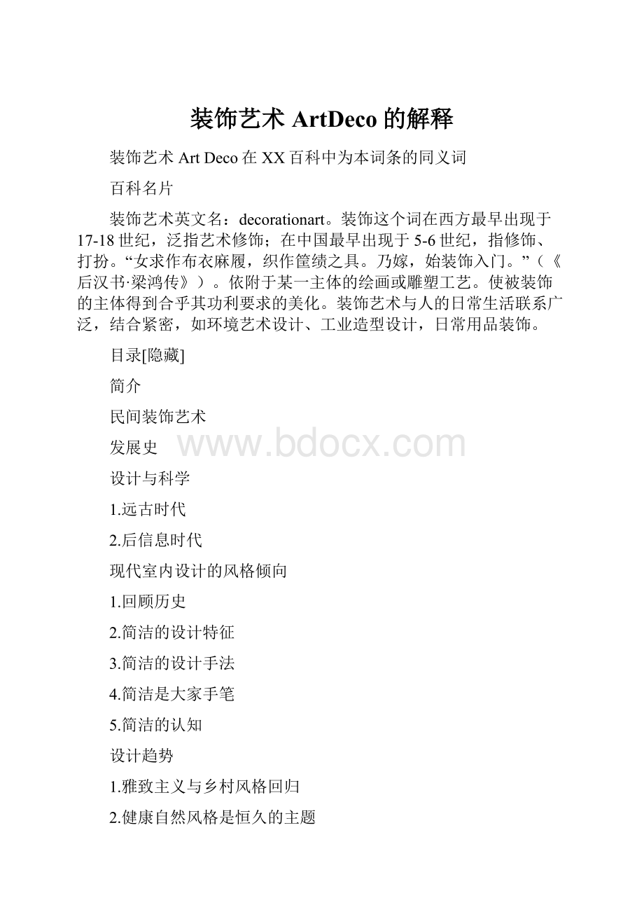 装饰艺术ArtDeco的解释.docx