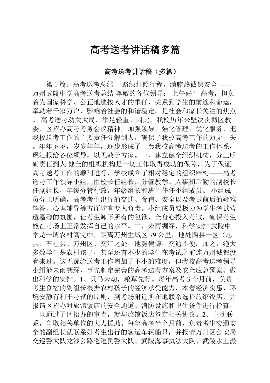 高考送考讲话稿多篇.docx_第1页