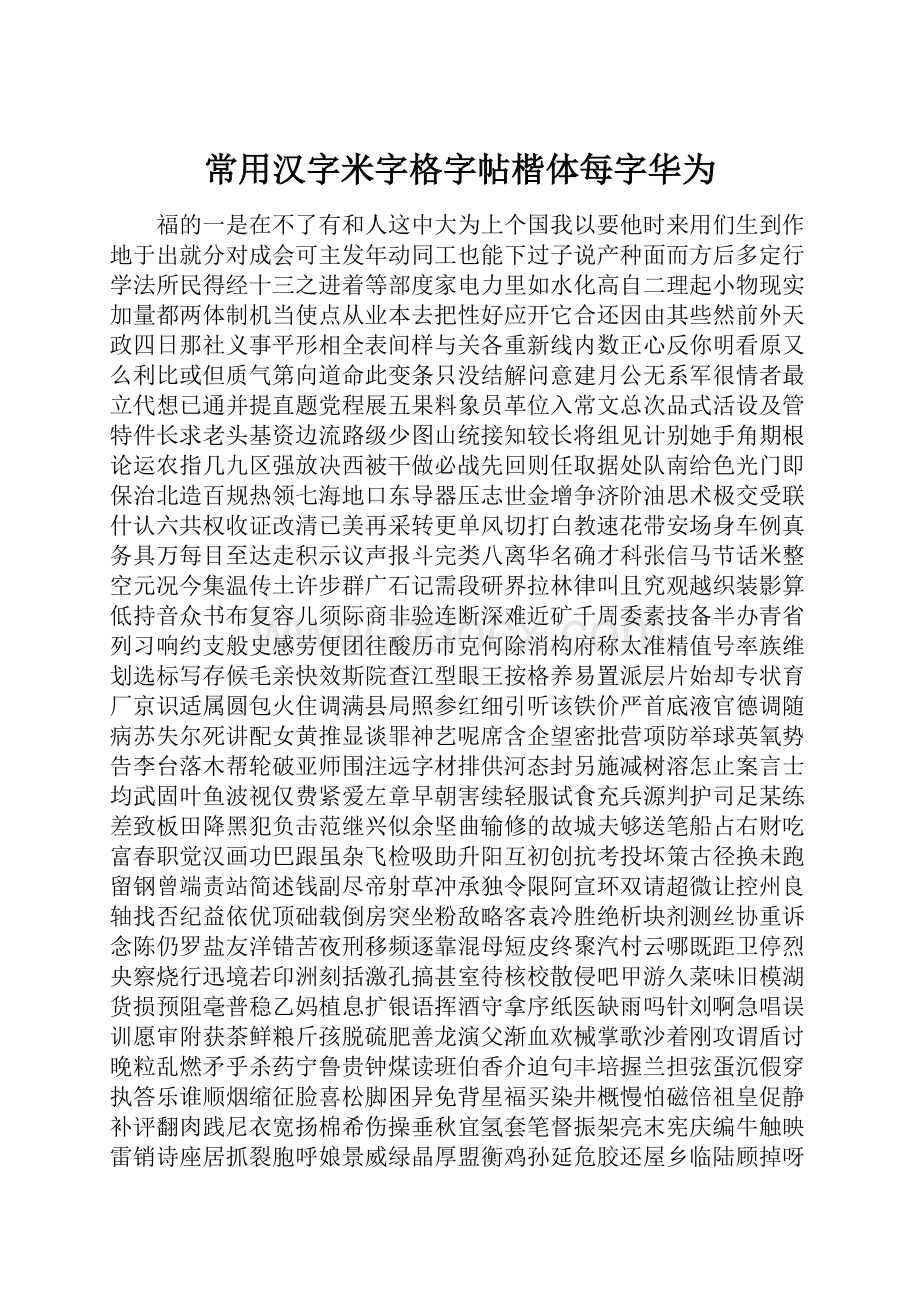 常用汉字米字格字帖楷体每字华为.docx_第1页