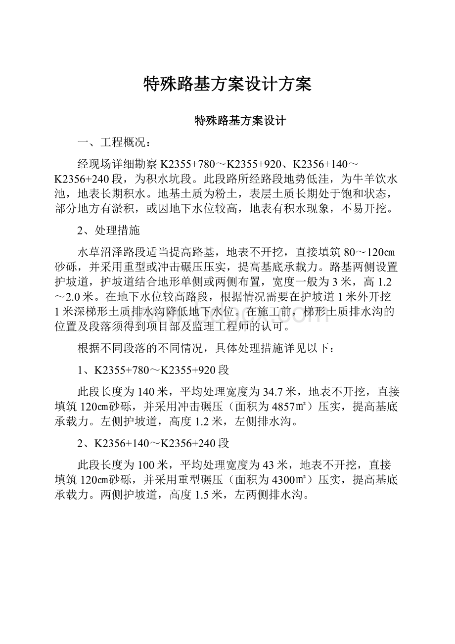 特殊路基方案设计方案.docx_第1页