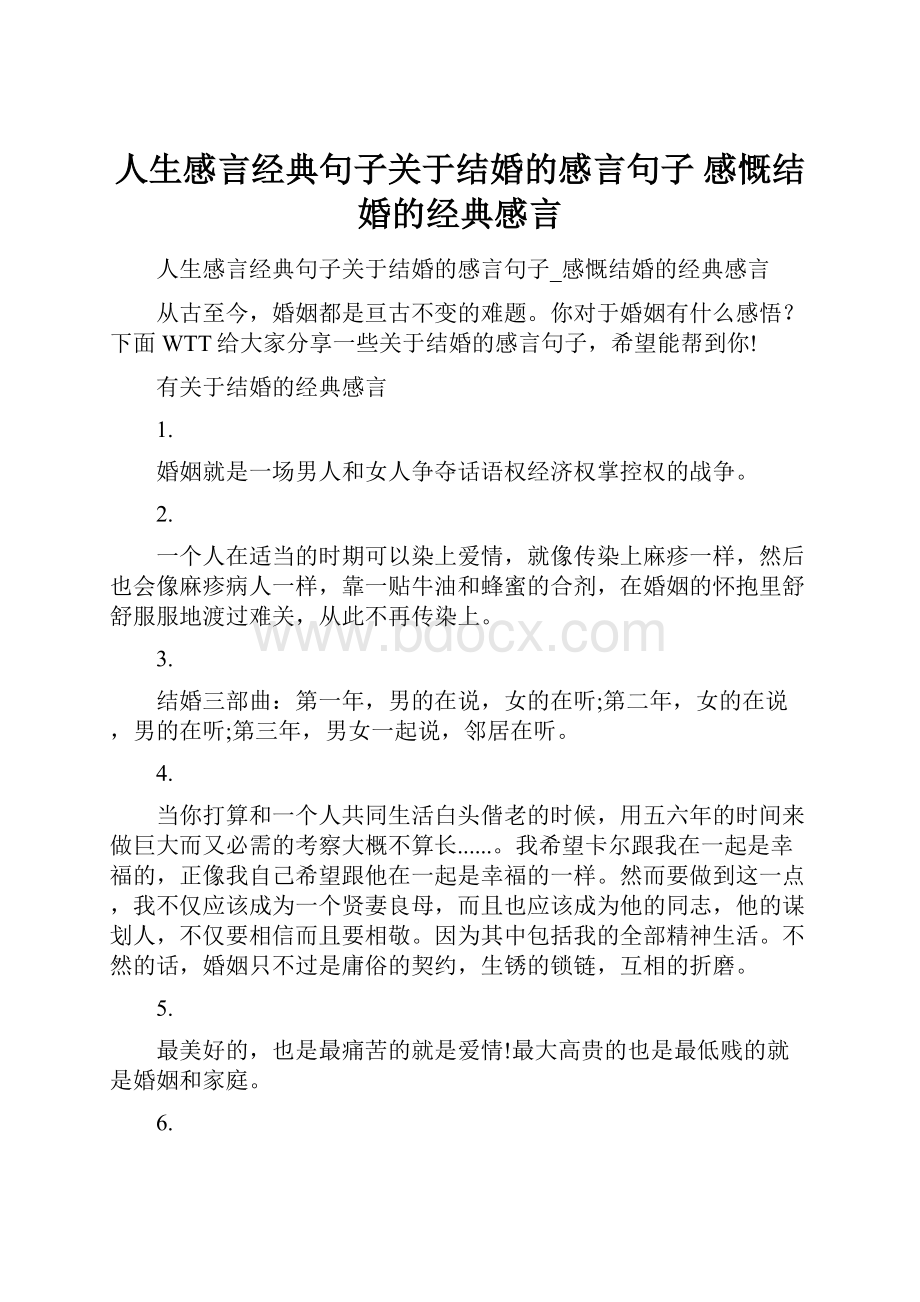 人生感言经典句子关于结婚的感言句子 感慨结婚的经典感言.docx