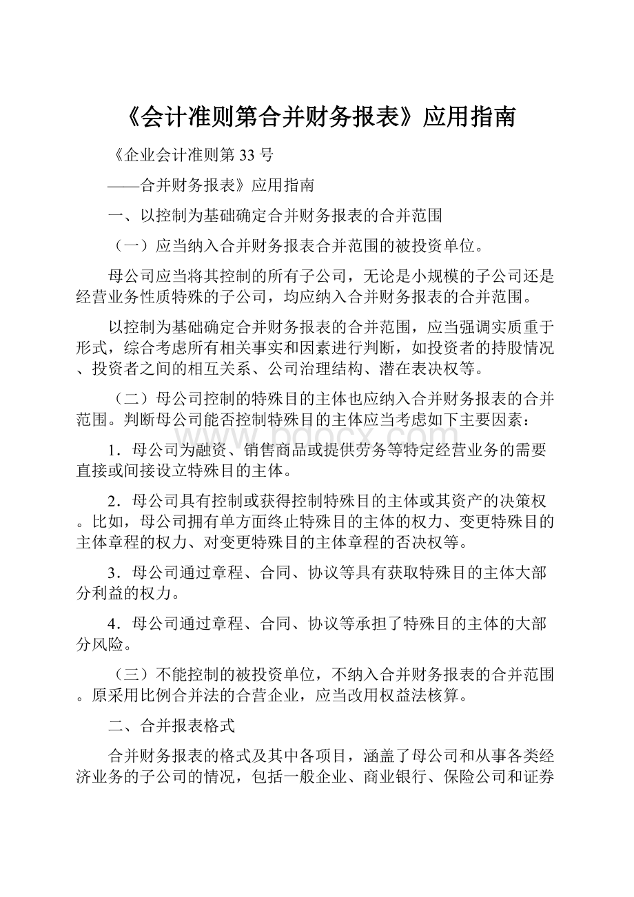 《会计准则第合并财务报表》应用指南.docx_第1页