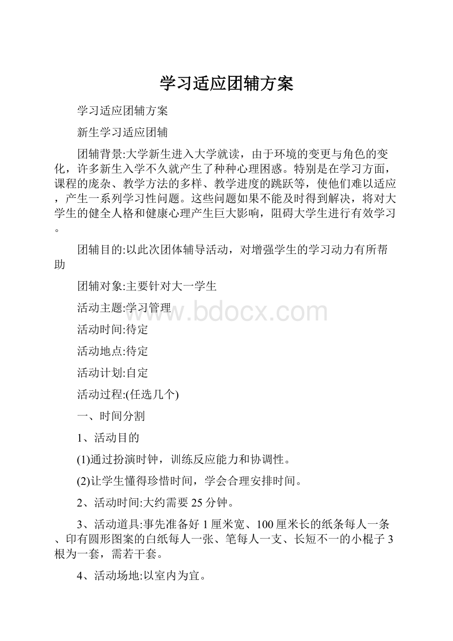 学习适应团辅方案.docx