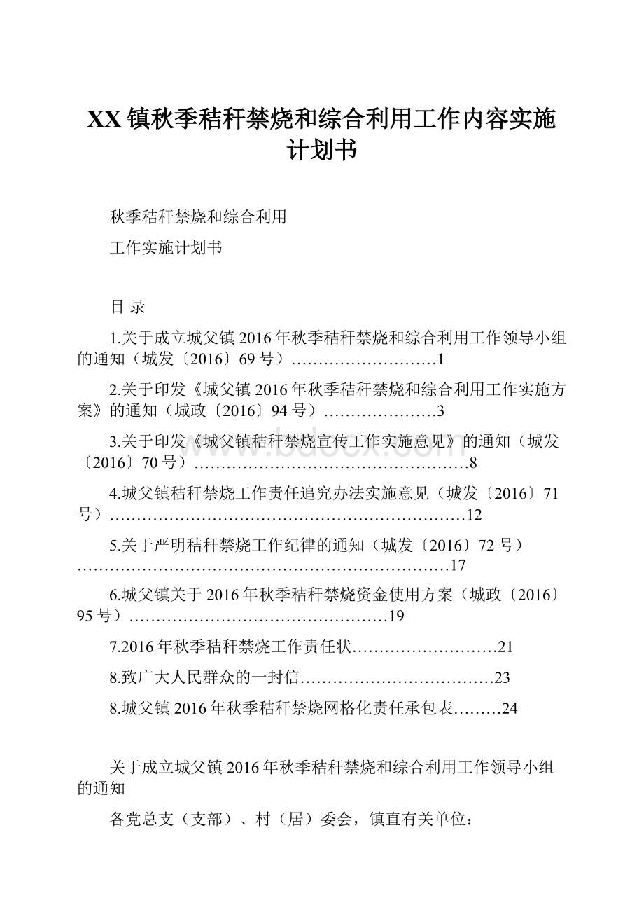 XX镇秋季秸秆禁烧和综合利用工作内容实施计划书.docx_第1页