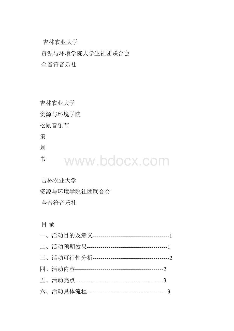 松鼠音乐节 策划书.docx_第2页