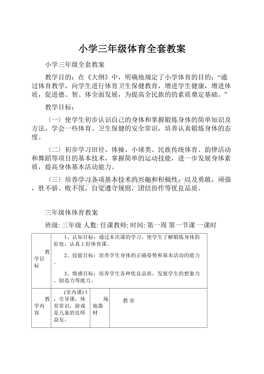 小学三年级体育全套教案.docx_第1页