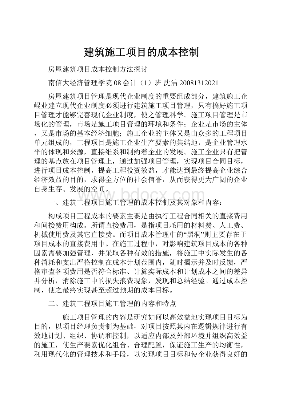 建筑施工项目的成本控制.docx_第1页