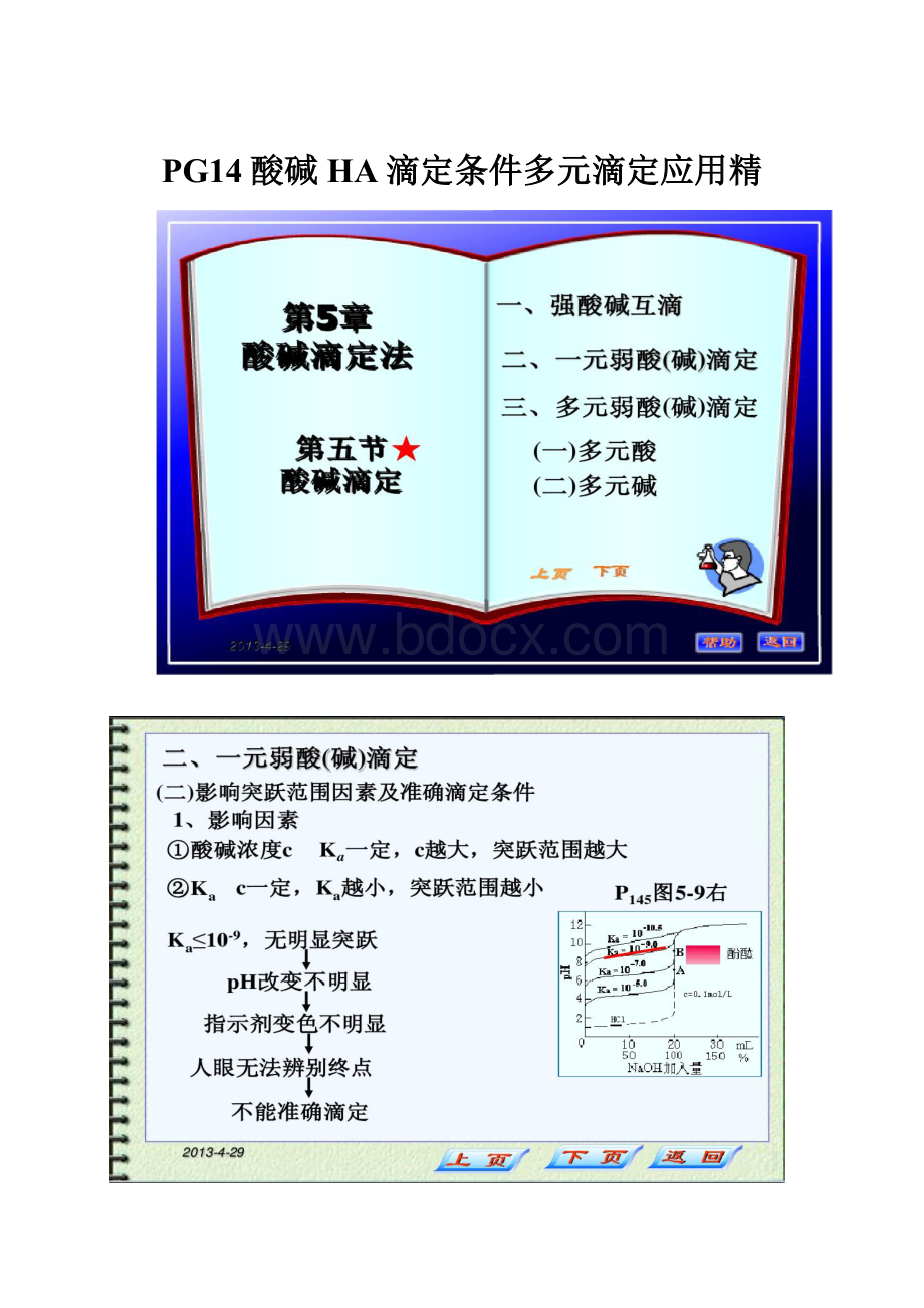 PG14酸碱HA滴定条件多元滴定应用精.docx_第1页