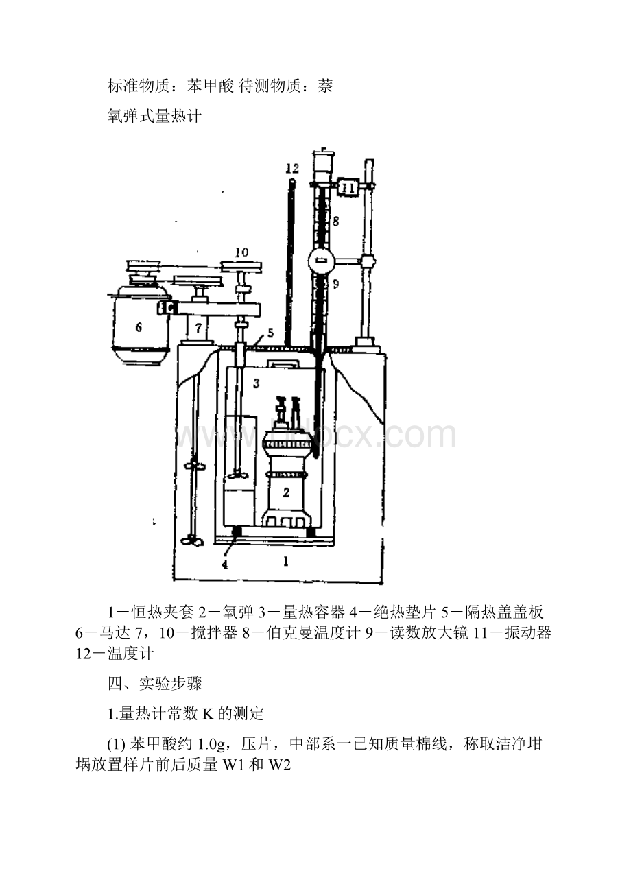 燃烧热的测定 实验报告.docx_第2页