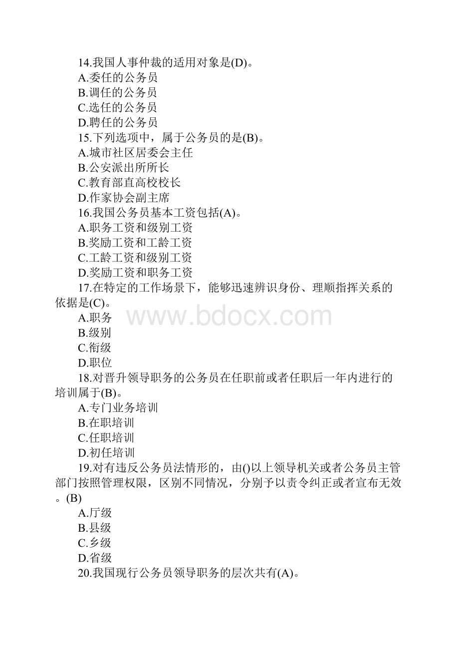 最新河南电大专科《公务员制度讲座》教学考一体化我要考试满分答案第一套.docx_第3页