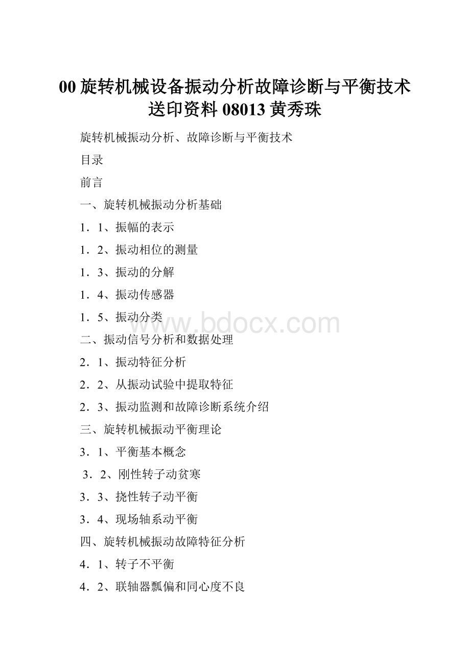 00旋转机械设备振动分析故障诊断与平衡技术送印资料08013黄秀珠.docx_第1页