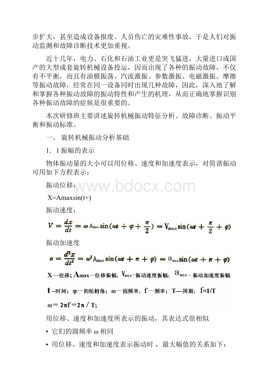 00旋转机械设备振动分析故障诊断与平衡技术送印资料08013黄秀珠.docx_第3页