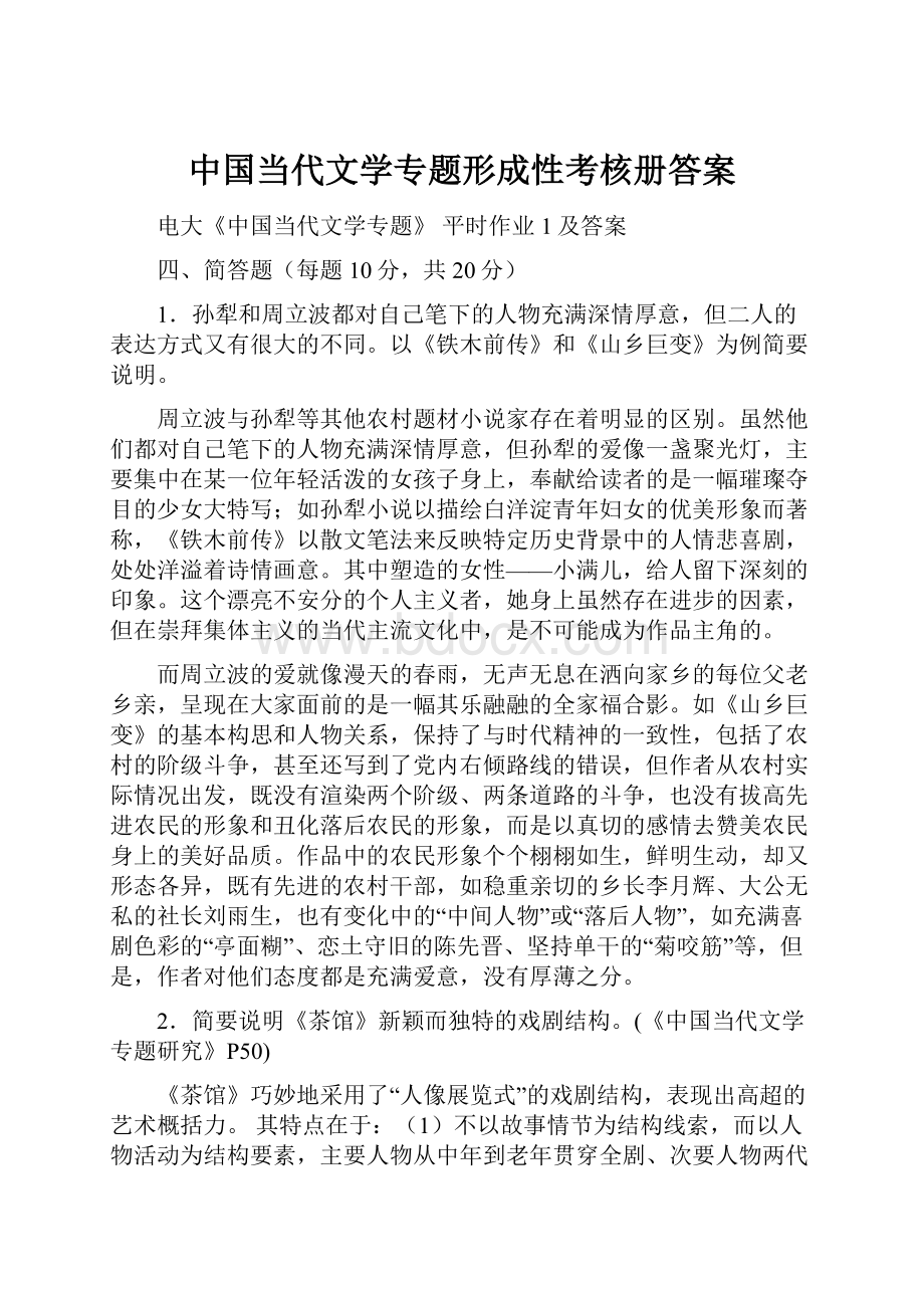 中国当代文学专题形成性考核册答案.docx