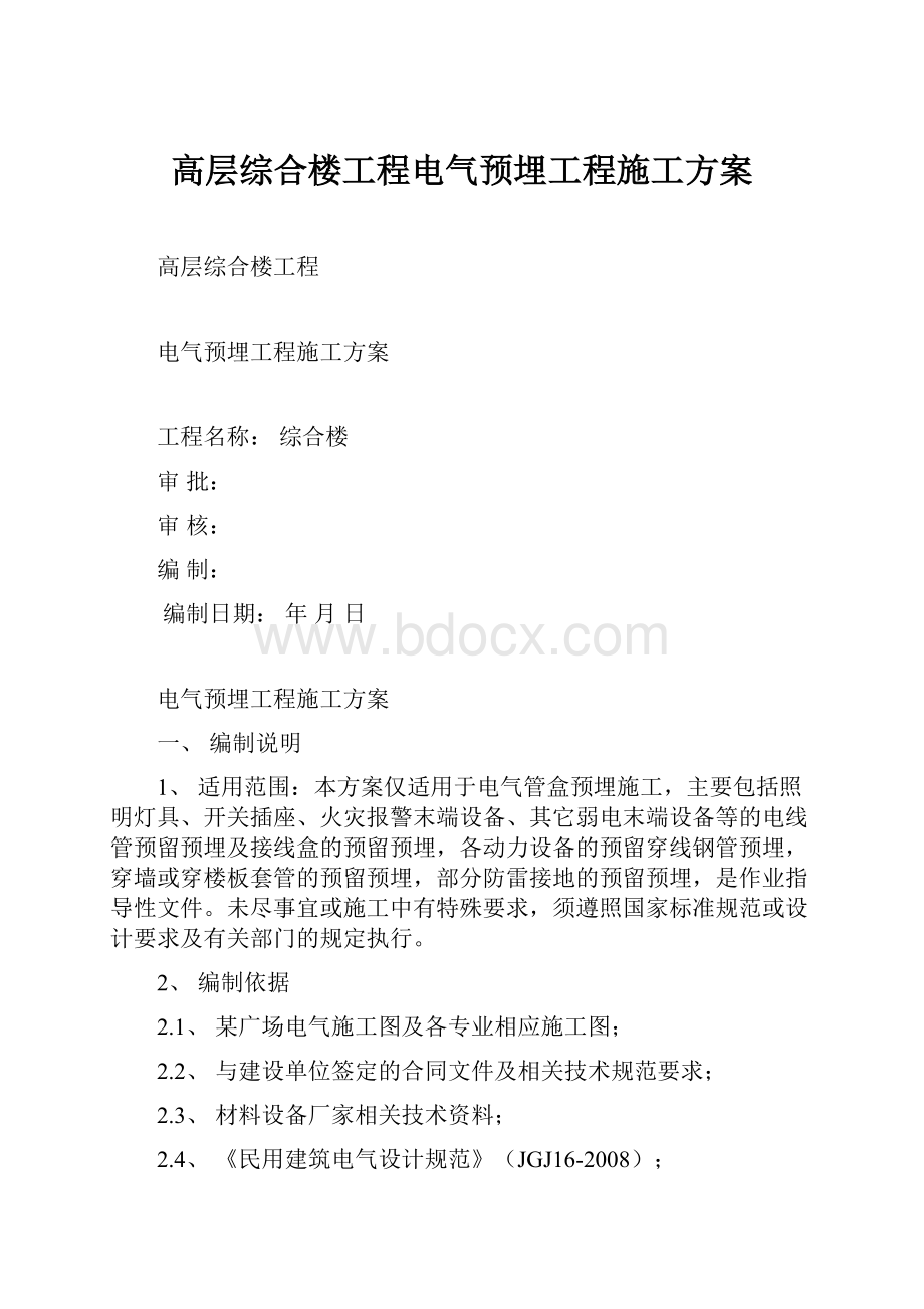 高层综合楼工程电气预埋工程施工方案.docx_第1页