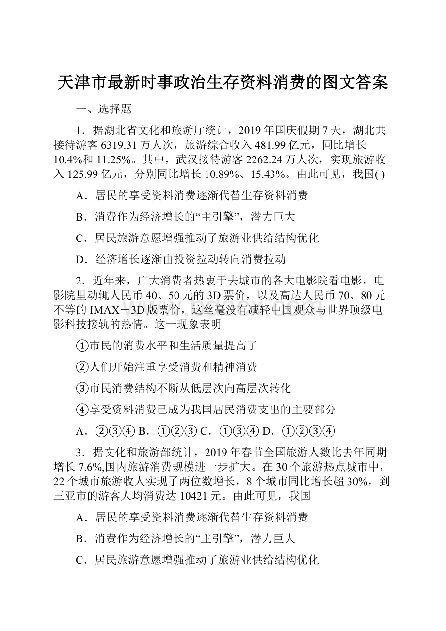 天津市最新时事政治生存资料消费的图文答案.docx