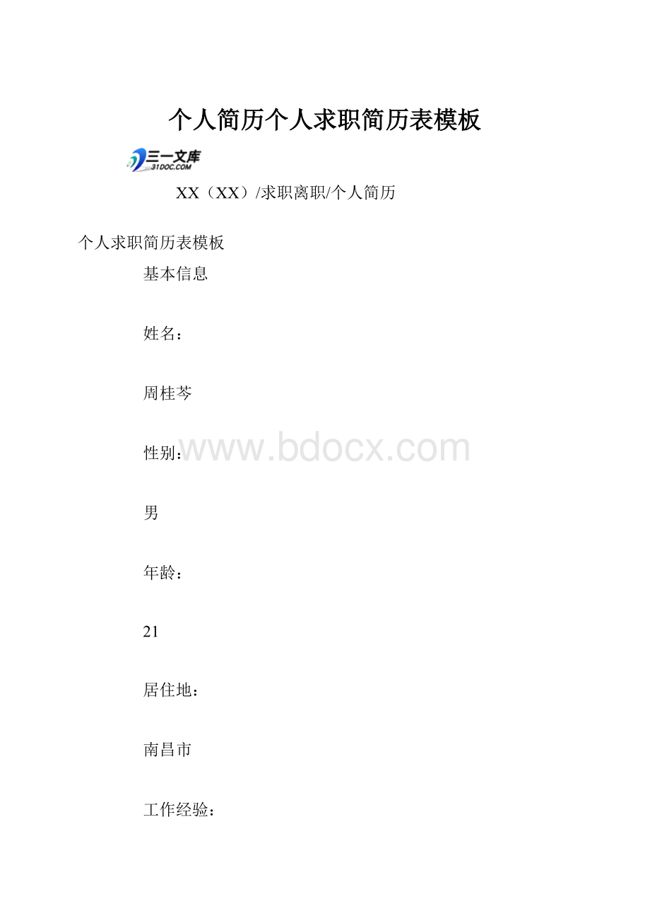 个人简历个人求职简历表模板.docx_第1页