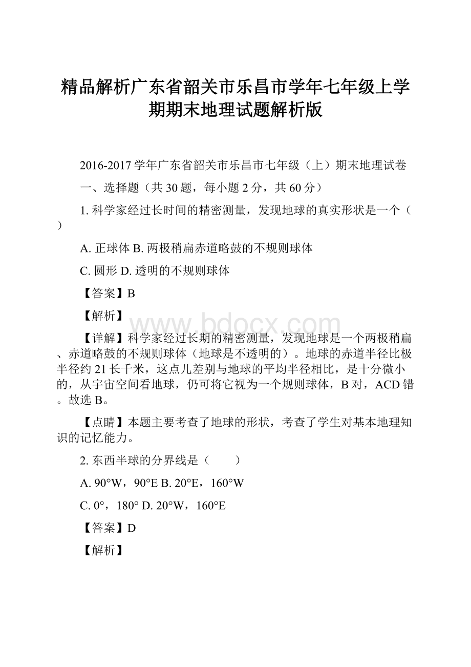 精品解析广东省韶关市乐昌市学年七年级上学期期末地理试题解析版.docx