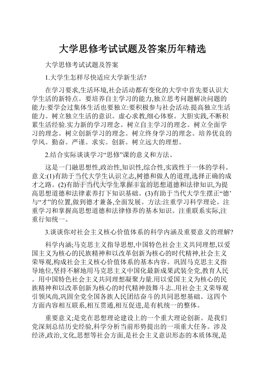 大学思修考试试题及答案历年精选.docx_第1页