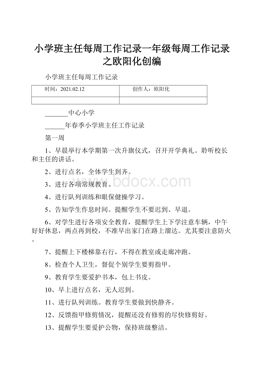 小学班主任每周工作记录一年级每周工作记录之欧阳化创编.docx