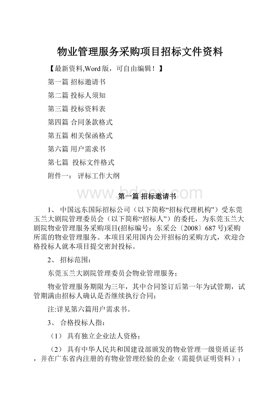 物业管理服务采购项目招标文件资料.docx