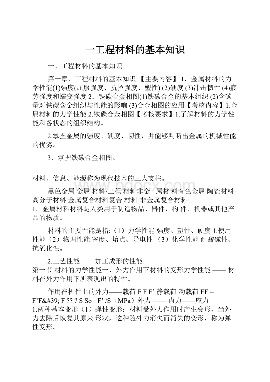 一工程材料的基本知识.docx_第1页