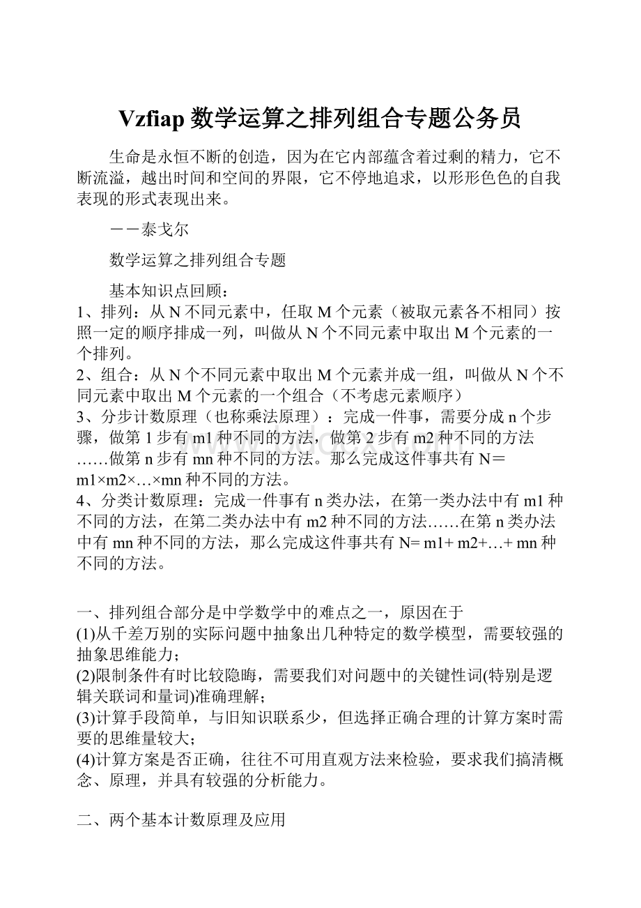 Vzfiap数学运算之排列组合专题公务员.docx