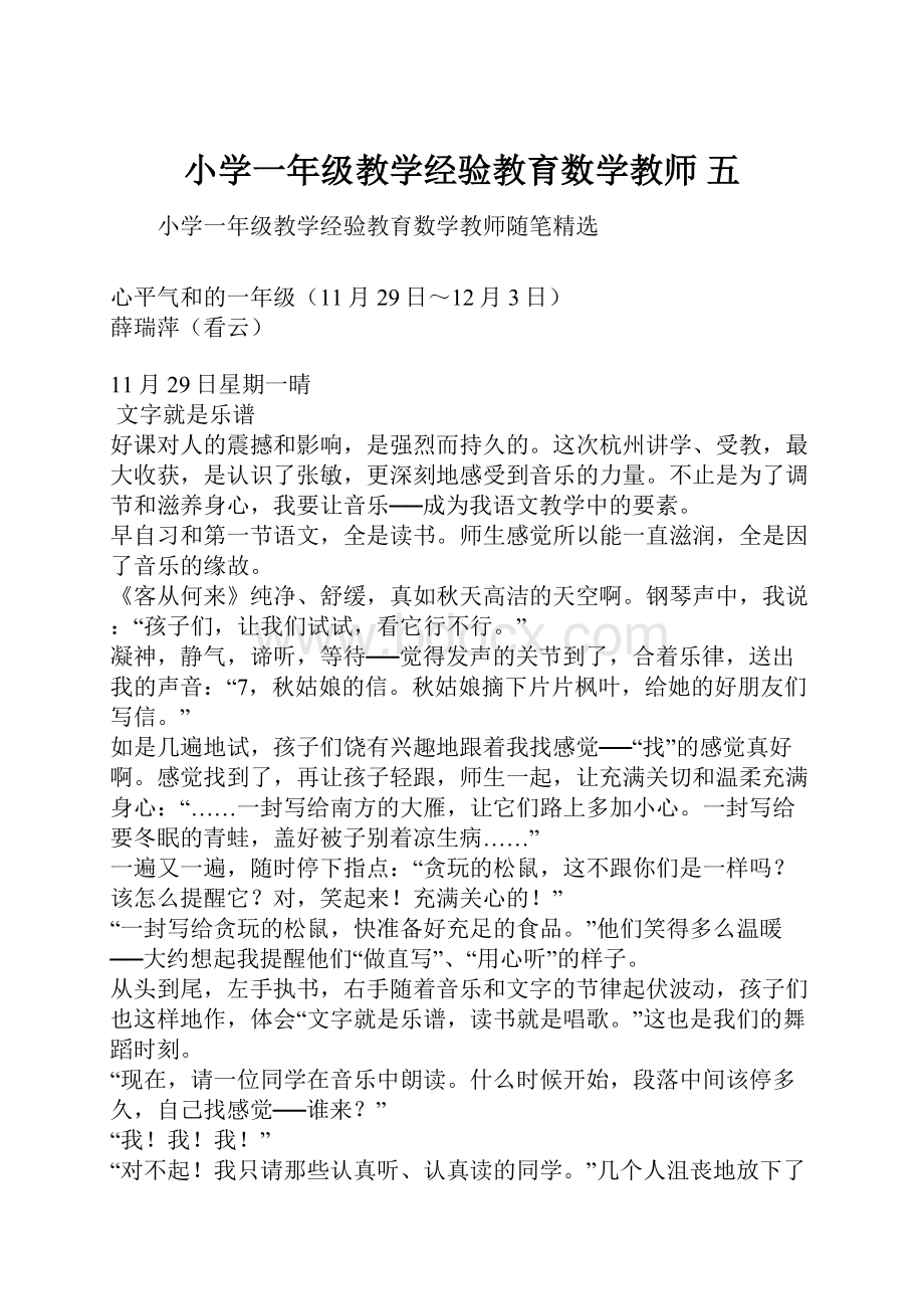 小学一年级教学经验教育数学教师 五.docx_第1页