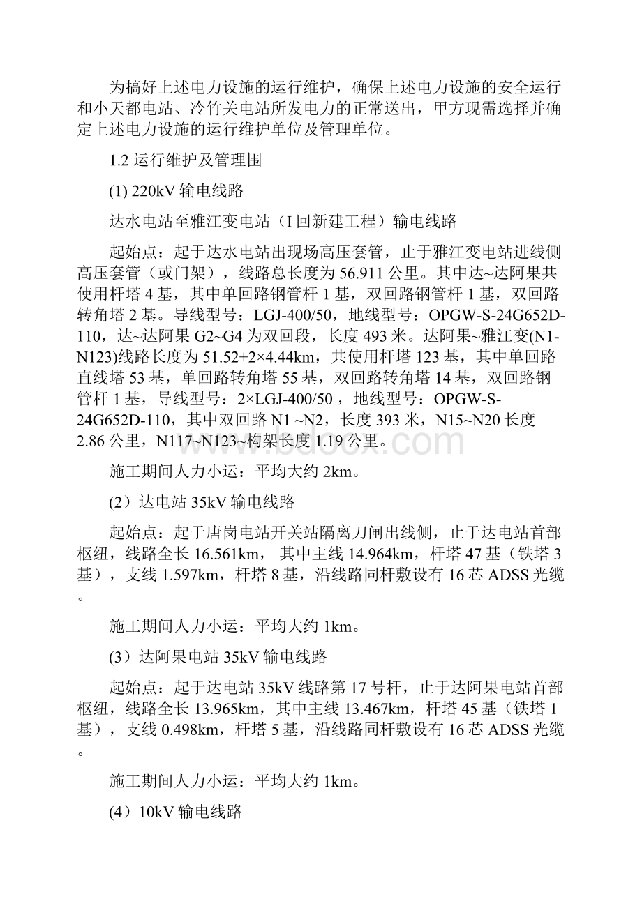 雅江220kv运维工程施工设计方案.docx_第2页