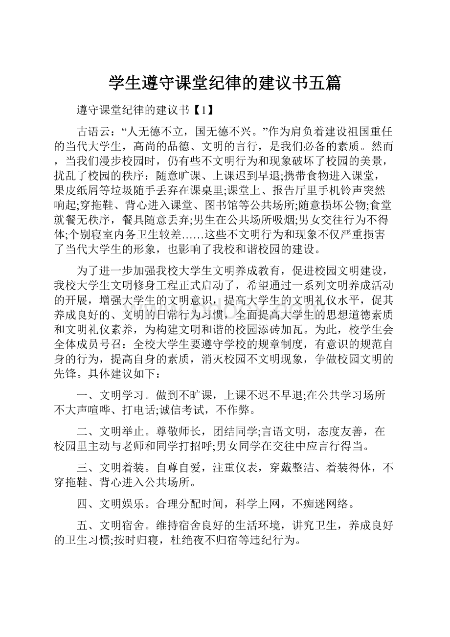 学生遵守课堂纪律的建议书五篇.docx