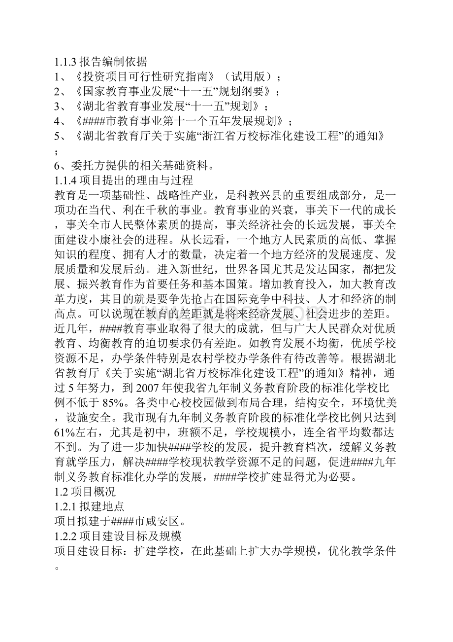 初中学学校扩改建建设项目可行性研究报告.docx_第2页