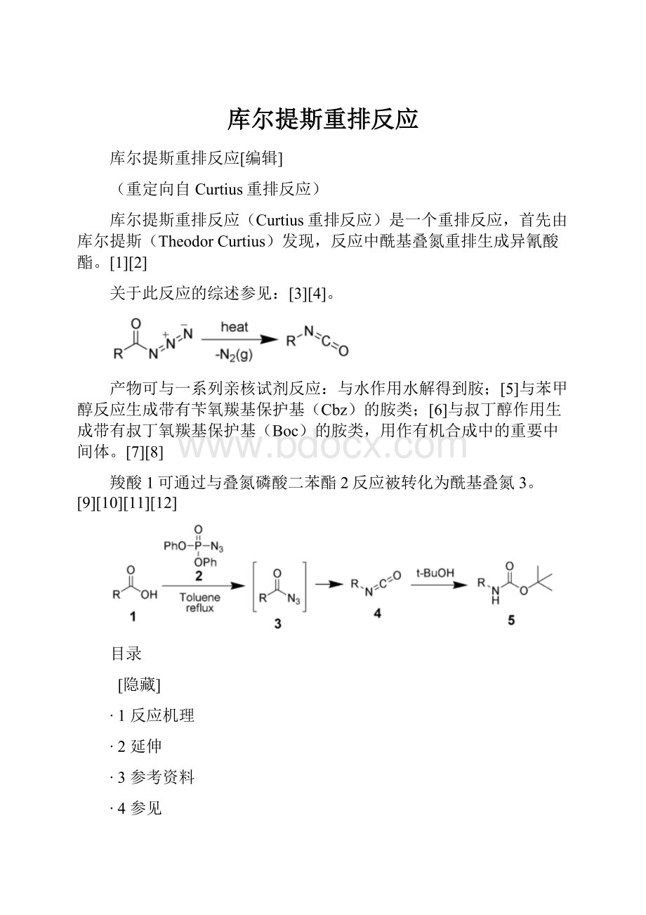 库尔提斯重排反应.docx