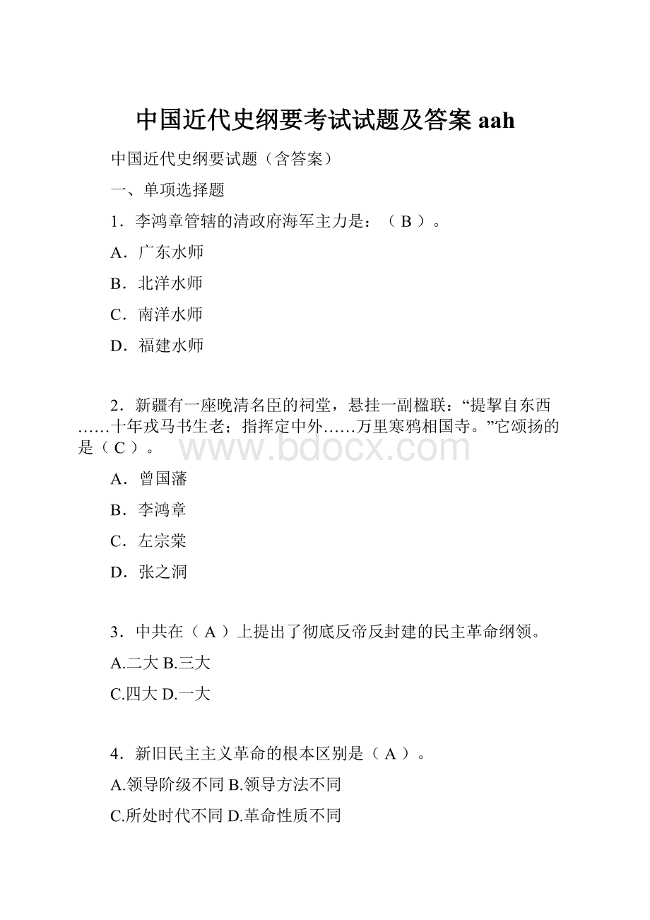 中国近代史纲要考试试题及答案aah.docx_第1页