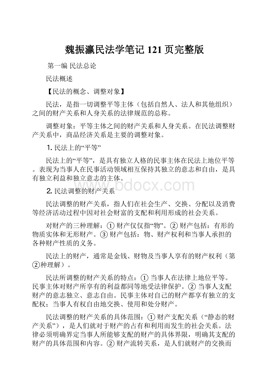 魏振瀛民法学笔记121页完整版.docx