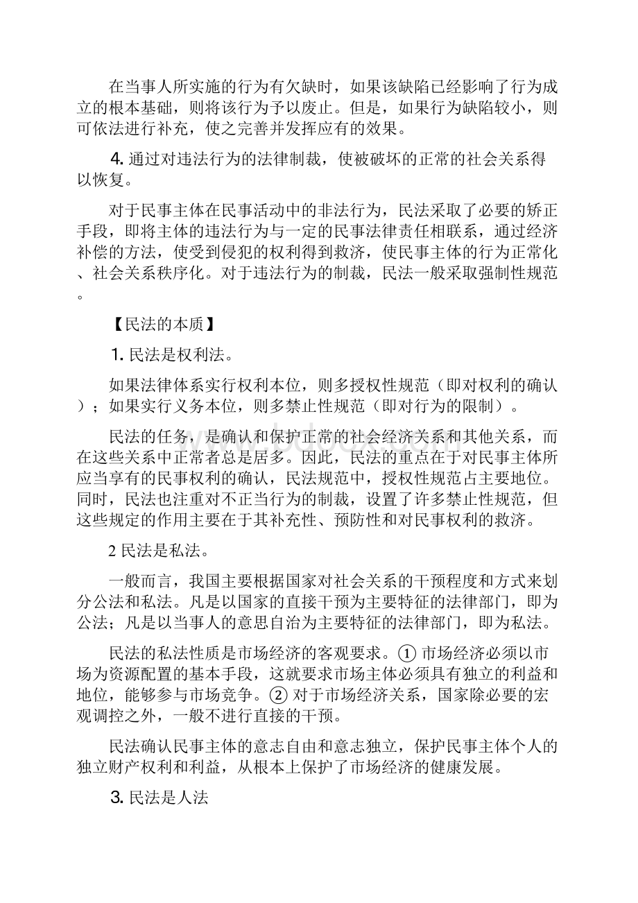 魏振瀛民法学笔记121页完整版.docx_第3页