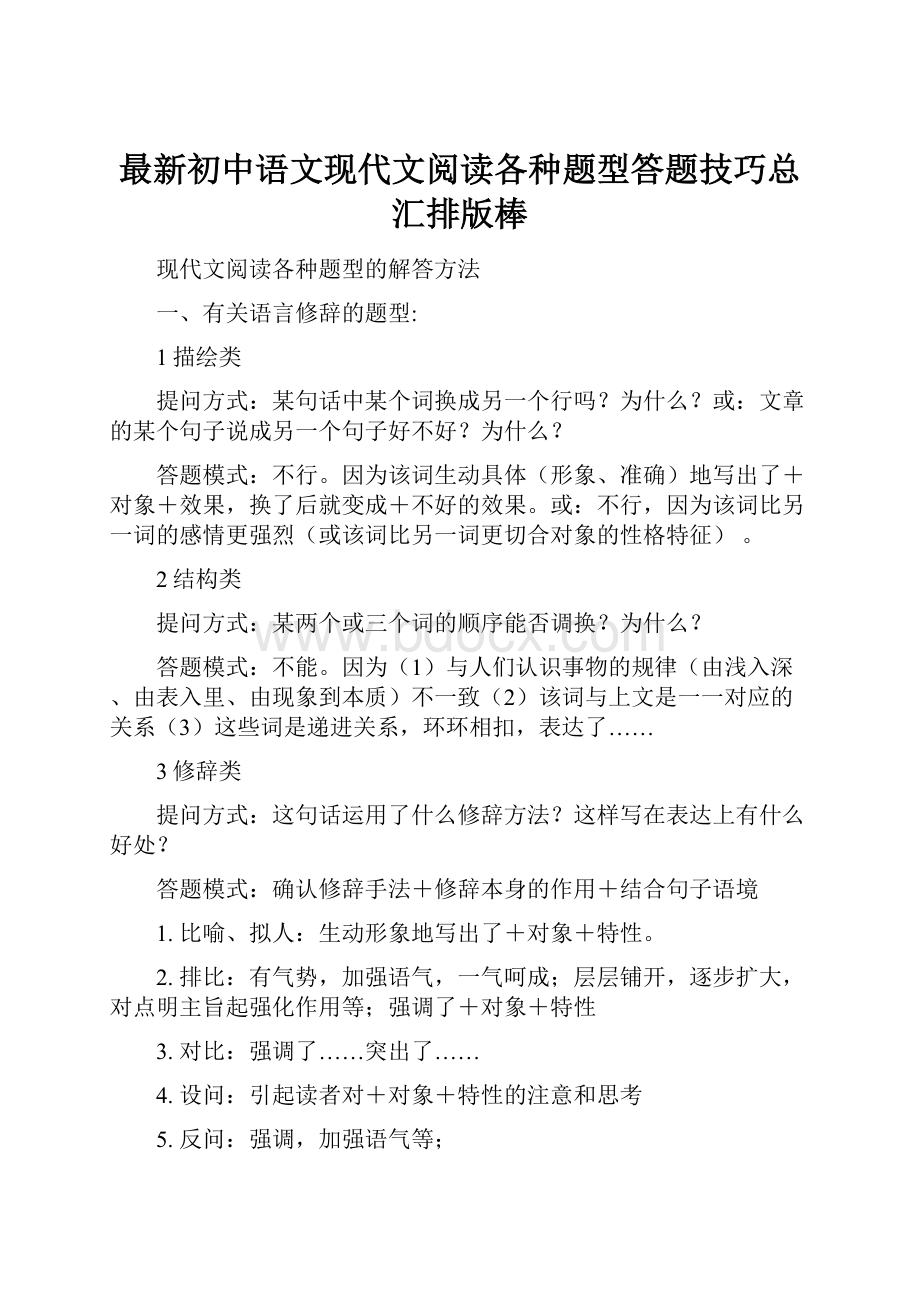 最新初中语文现代文阅读各种题型答题技巧总汇排版棒.docx_第1页