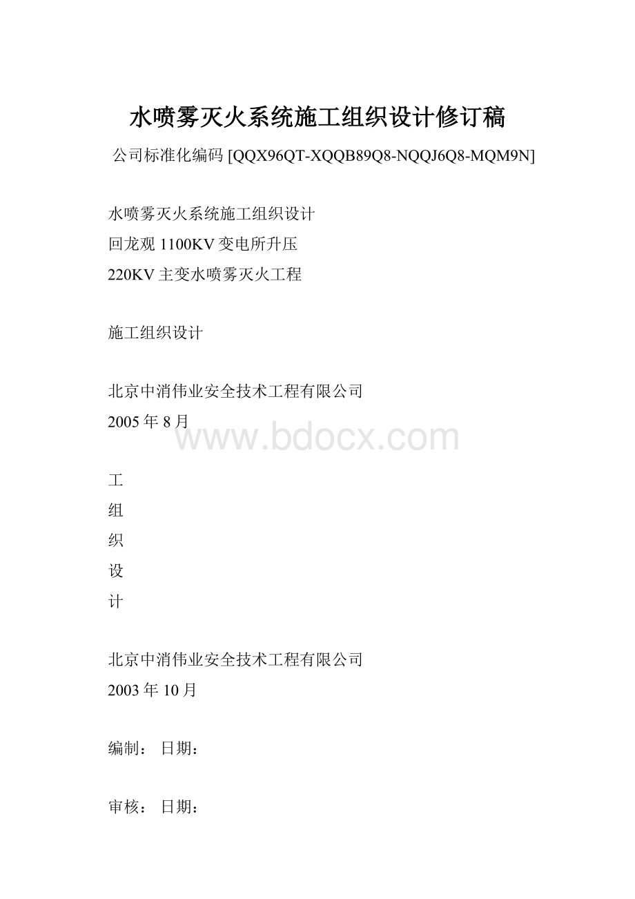 水喷雾灭火系统施工组织设计修订稿.docx_第1页