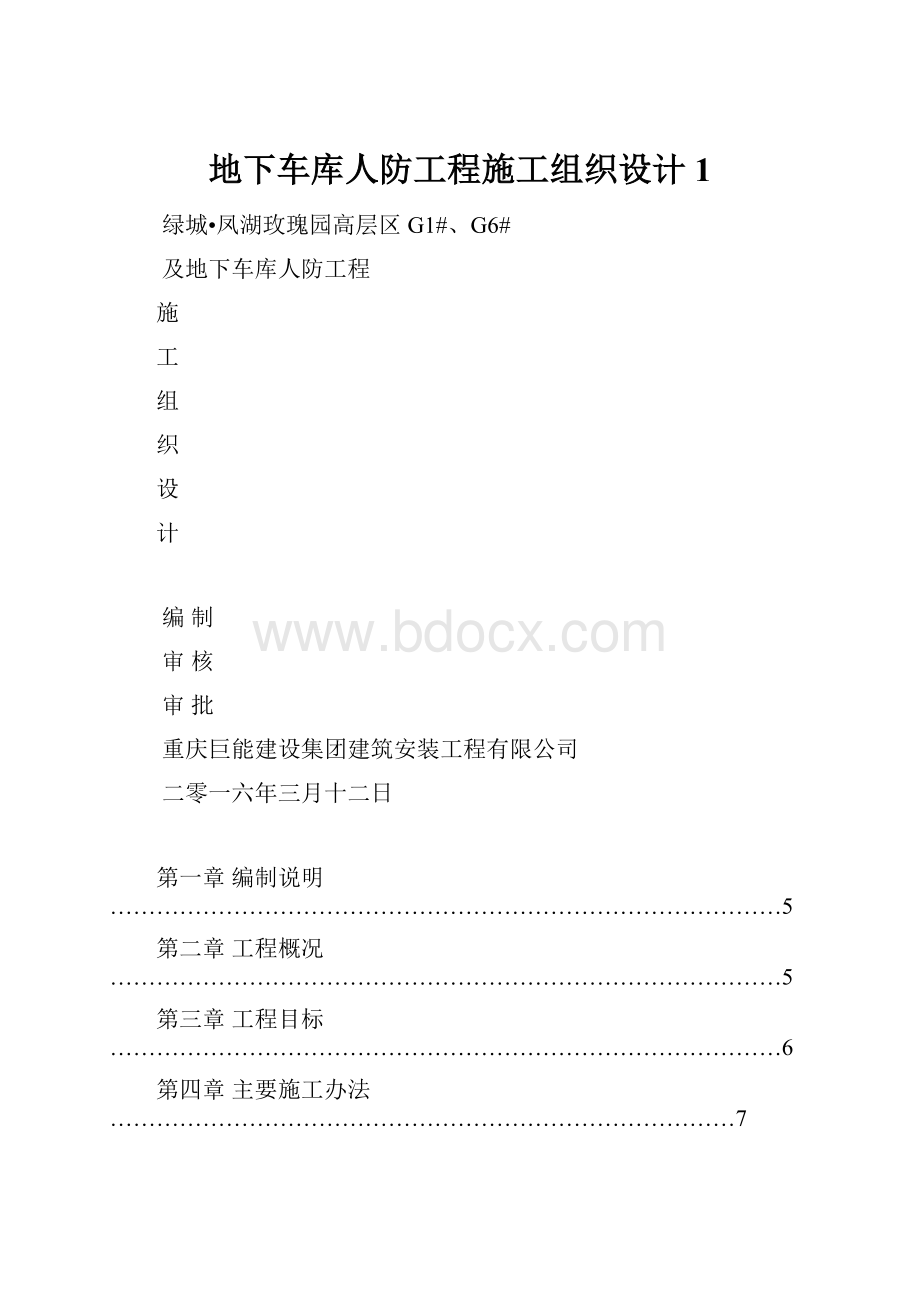 地下车库人防工程施工组织设计1.docx_第1页