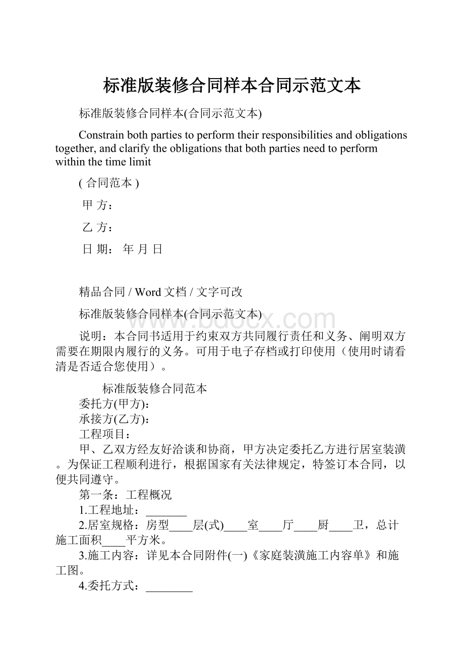 标准版装修合同样本合同示范文本.docx_第1页