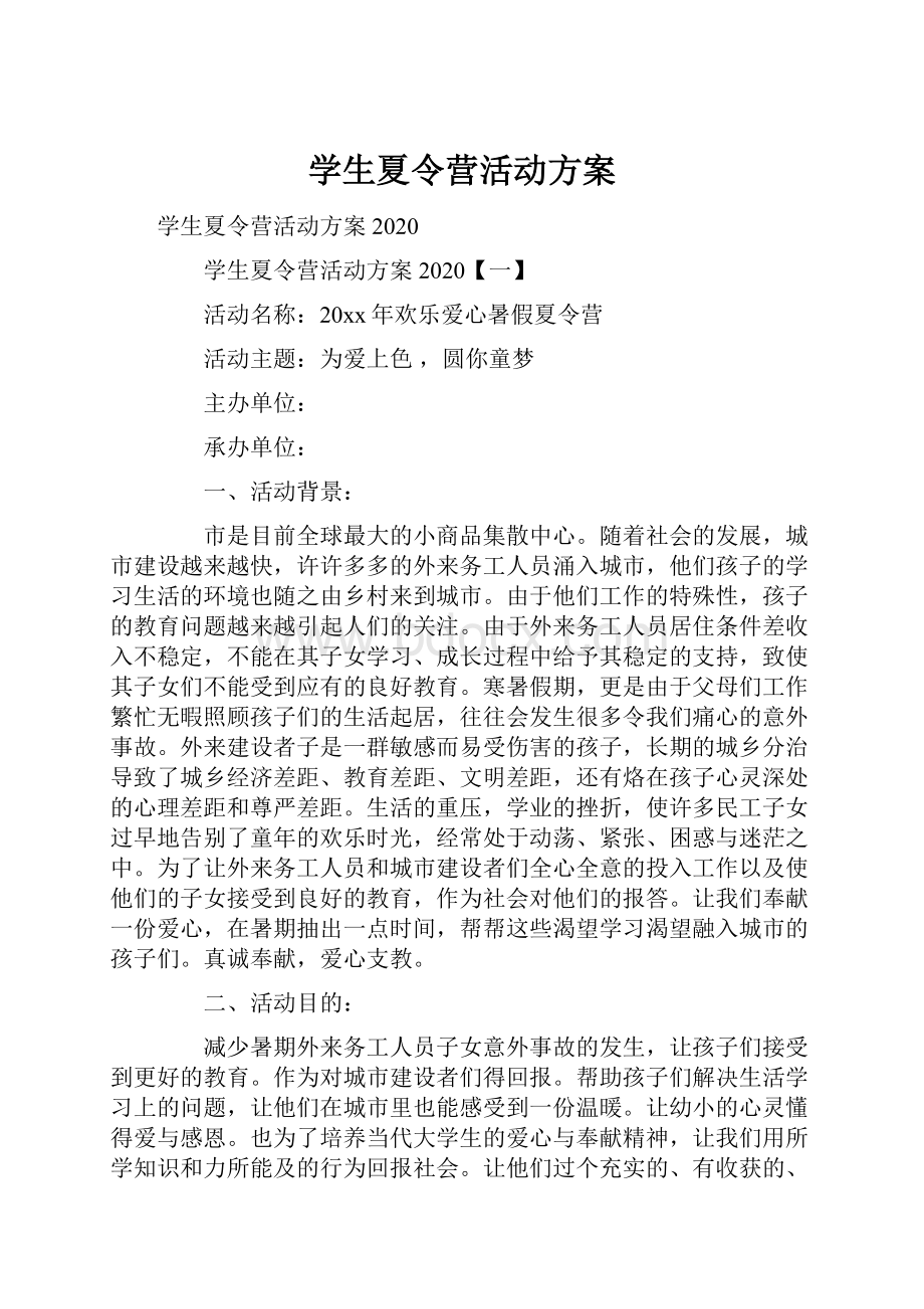 学生夏令营活动方案.docx_第1页