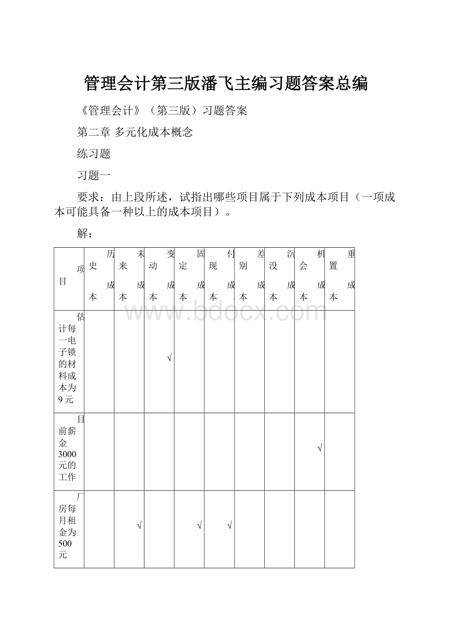 管理会计第三版潘飞主编习题答案总编.docx