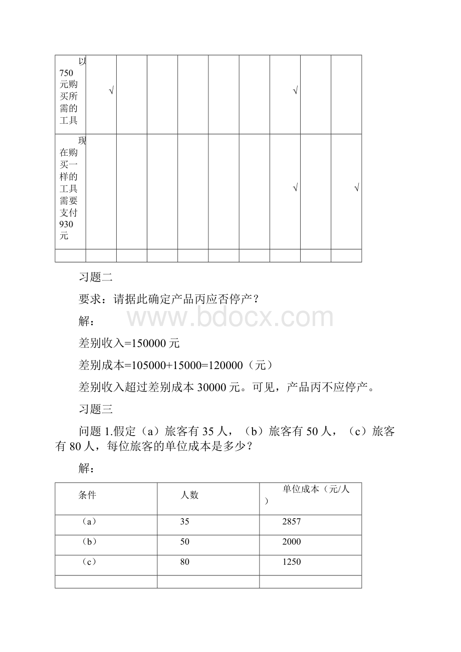 管理会计第三版潘飞主编习题答案总编.docx_第2页