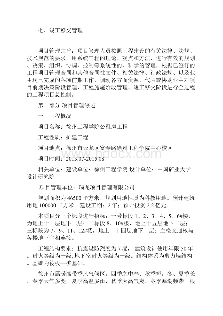 徐州工程学院公租房项目管理方案决策阶段.docx_第2页