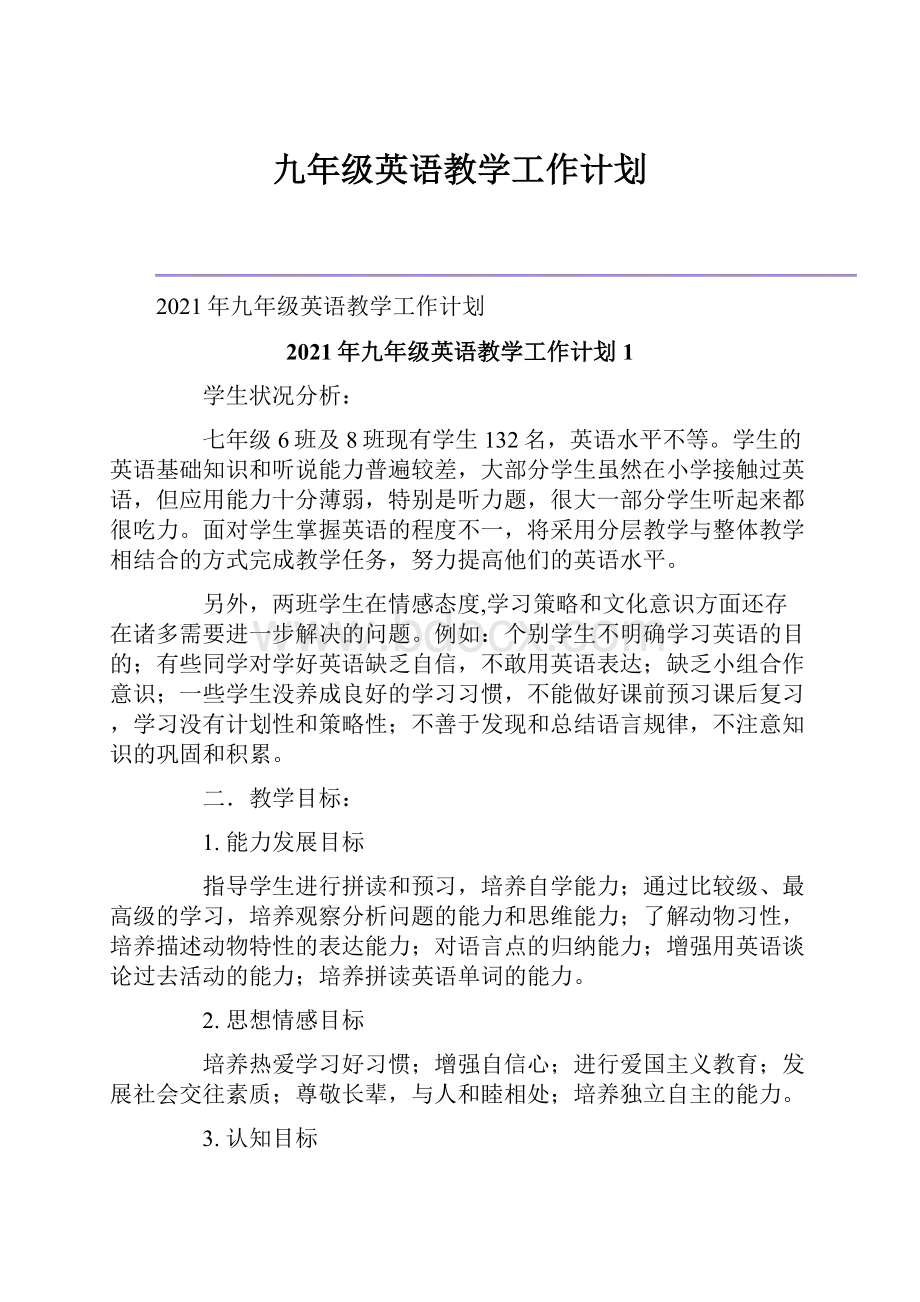 九年级英语教学工作计划.docx