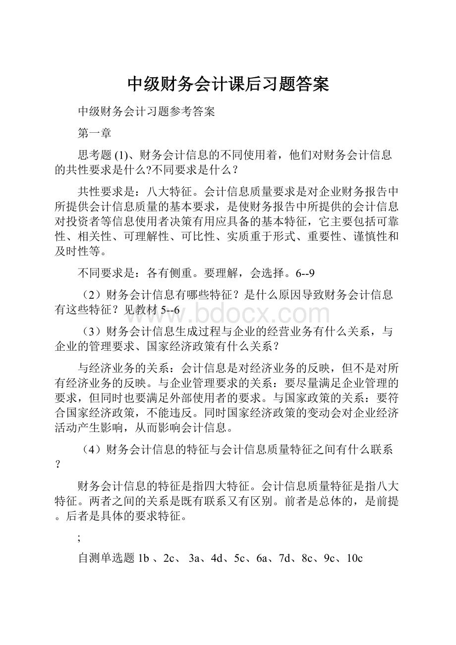 中级财务会计课后习题答案.docx_第1页