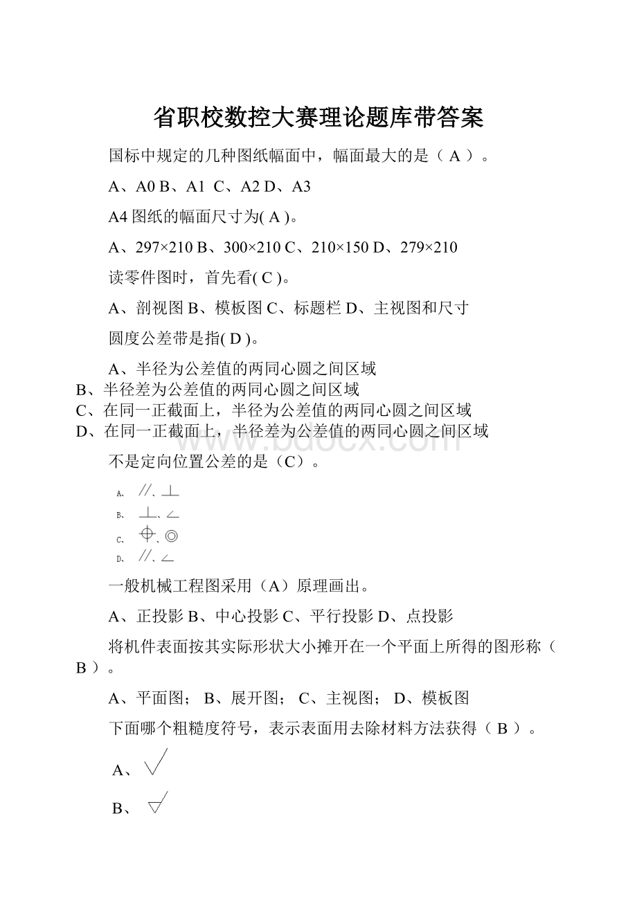 省职校数控大赛理论题库带答案.docx