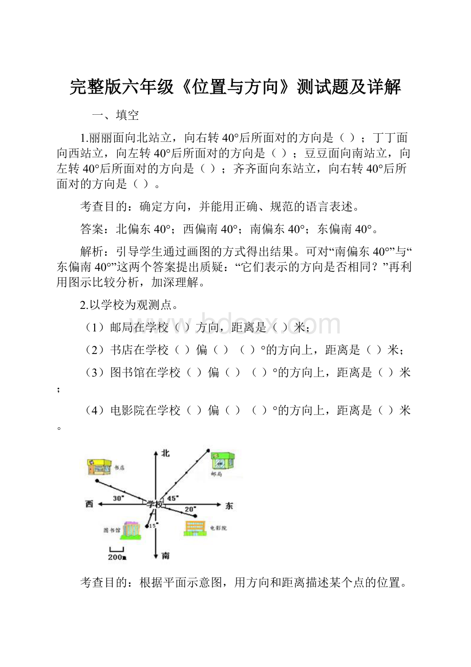 完整版六年级《位置与方向》测试题及详解.docx_第1页