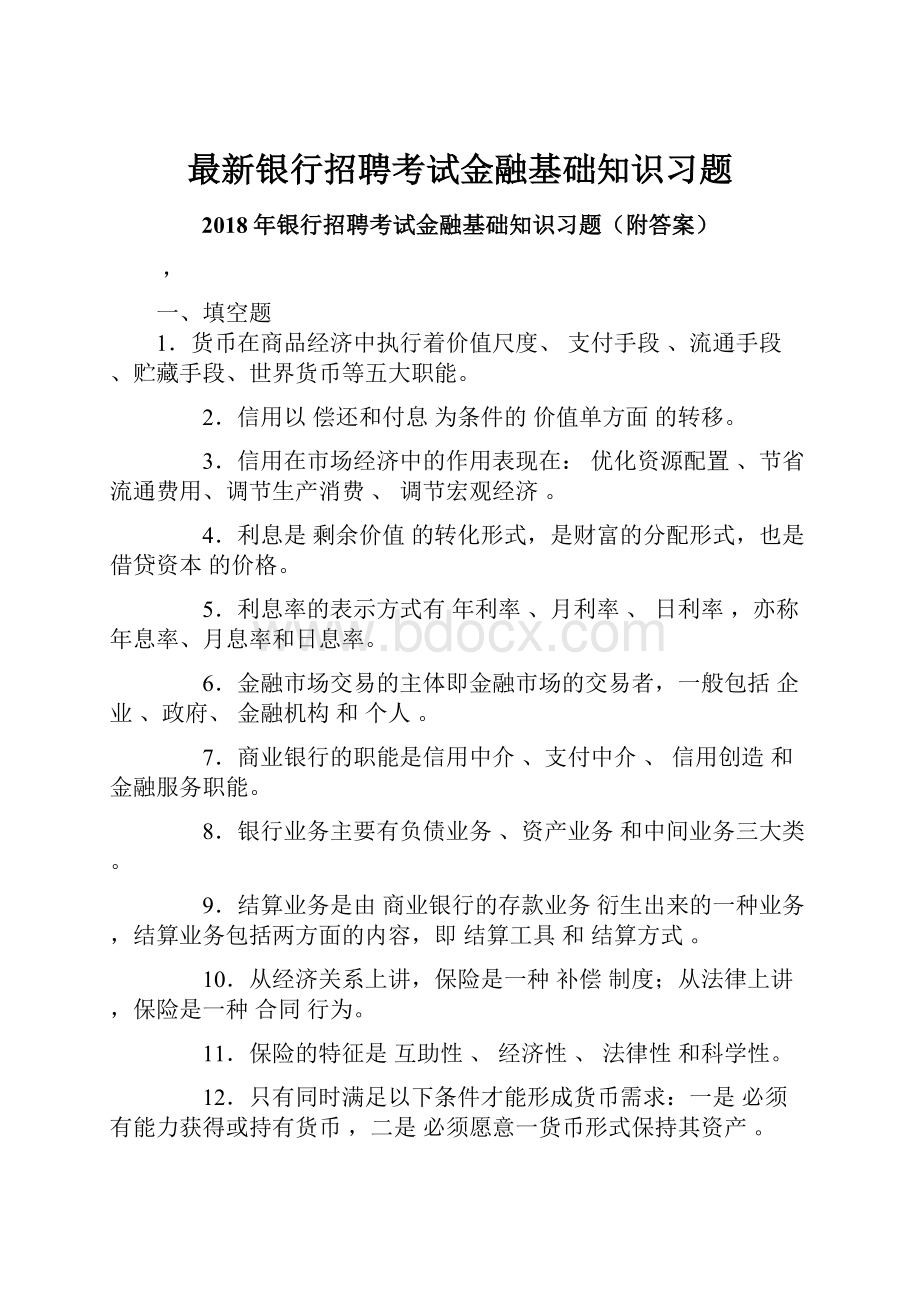 最新银行招聘考试金融基础知识习题.docx