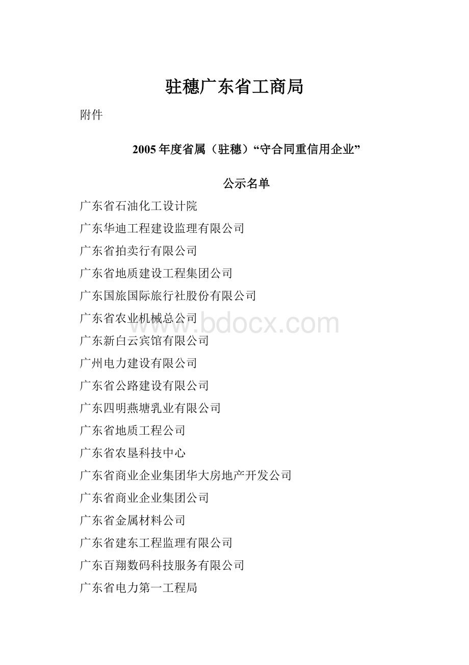 驻穗广东省工商局.docx_第1页