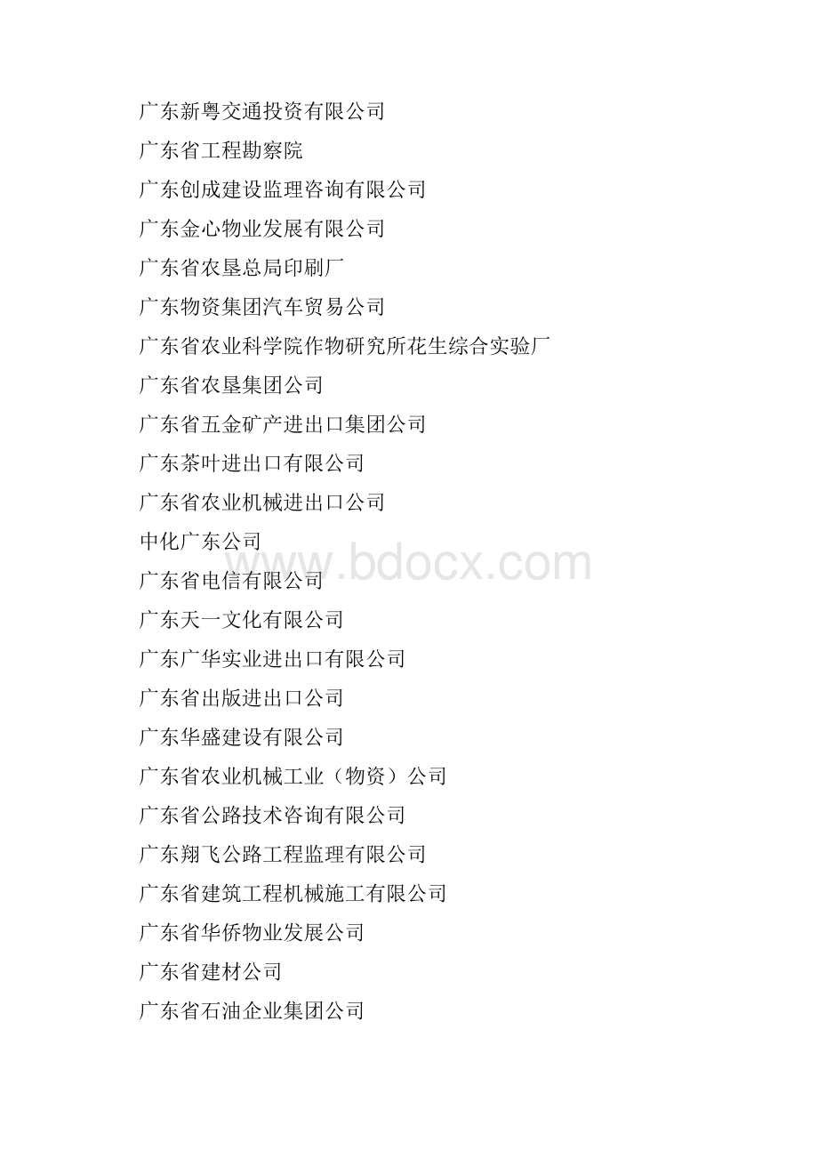 驻穗广东省工商局.docx_第2页