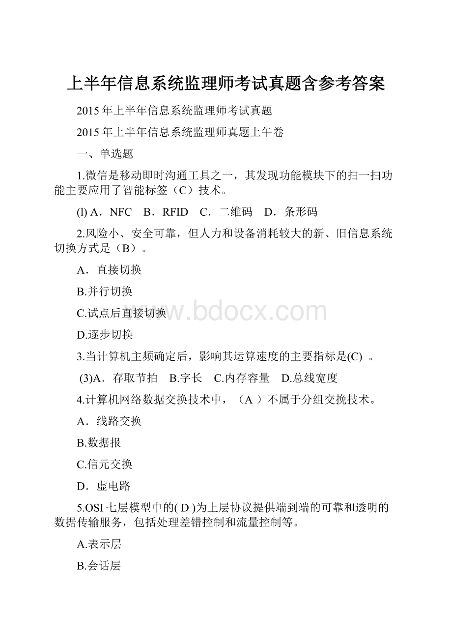 上半年信息系统监理师考试真题含参考答案.docx